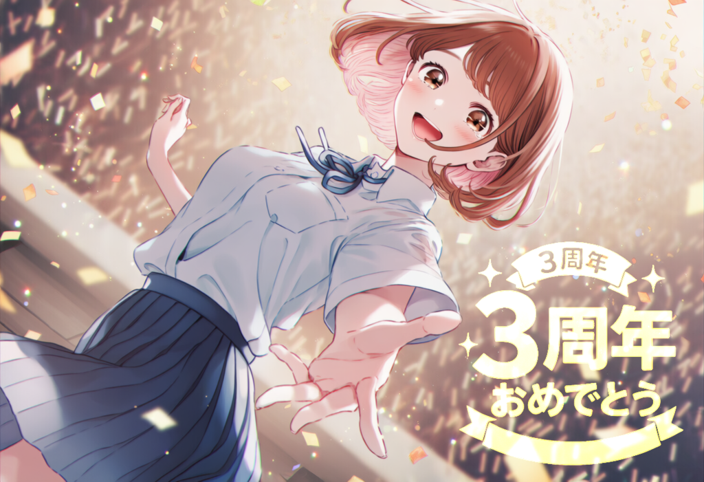 ちちぷい３周年おめでとう＆ありがとう！