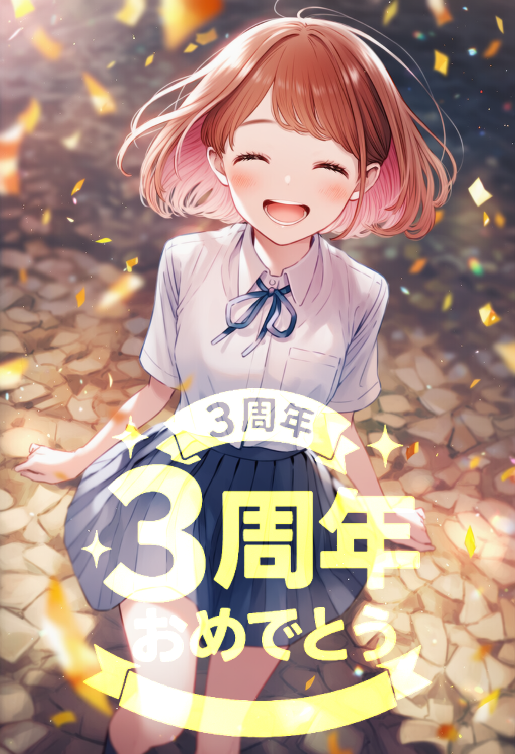 ちちぷい３周年おめでとう＆ありがとう！