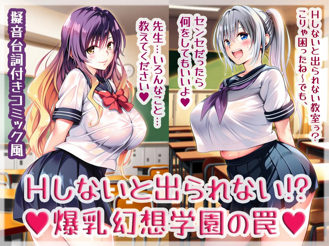 爆乳幻想学園♥制作中