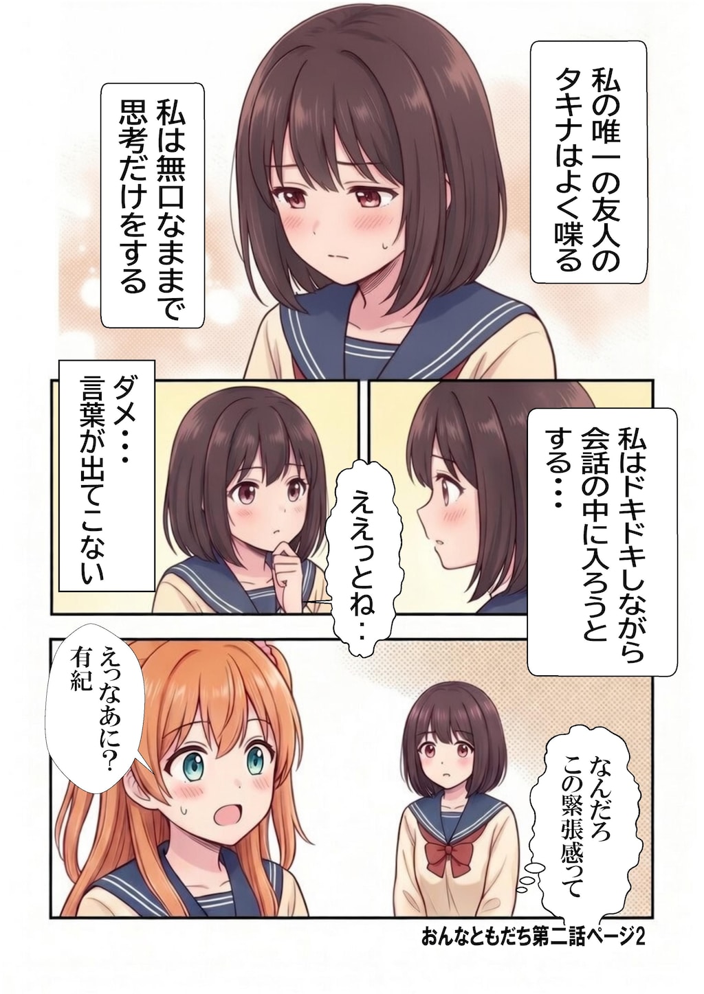 おんなともだち第二話　有紀とタキナ