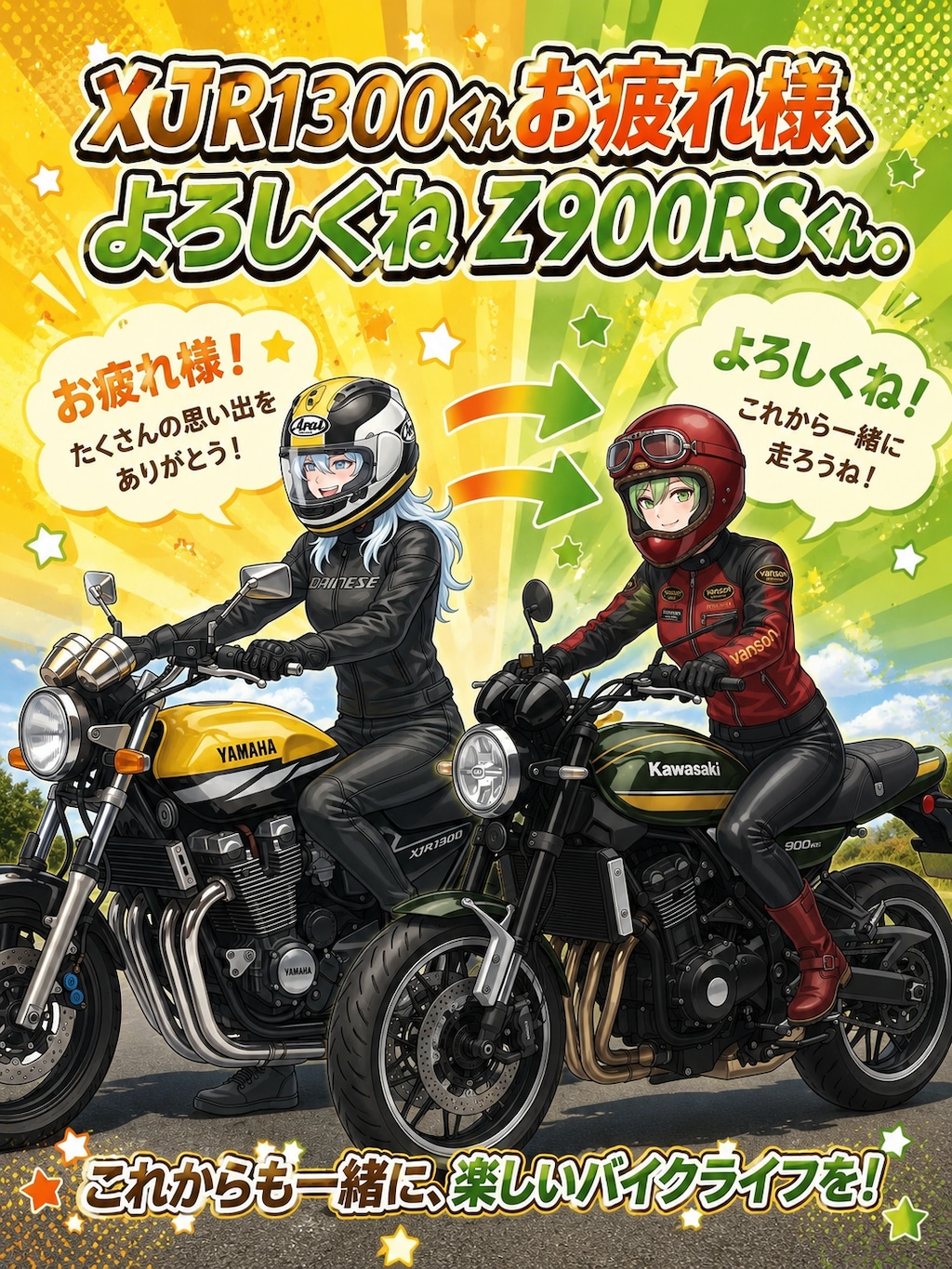 <山葉ちゃん、川崎ちゃん>父がバイクを乗り換えたらしい