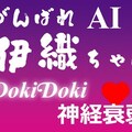 がんばれ AI伊織ちゃん DokiDoki神経衰弱 11枚目