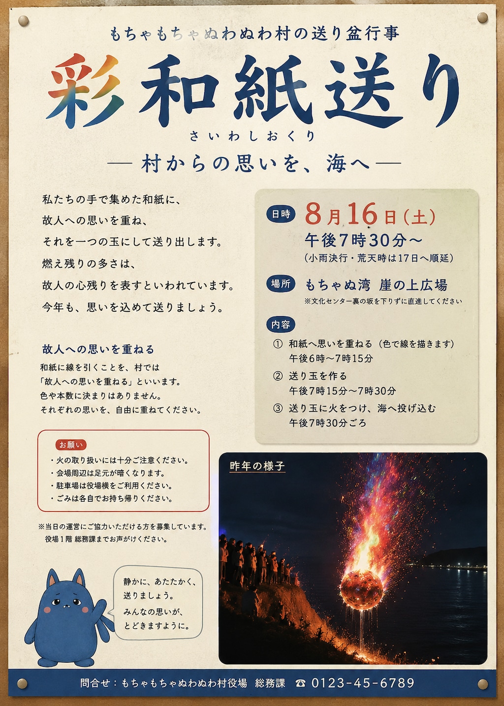 もちゃもちゃぬわぬわ村の送り盆『彩和紙送り』