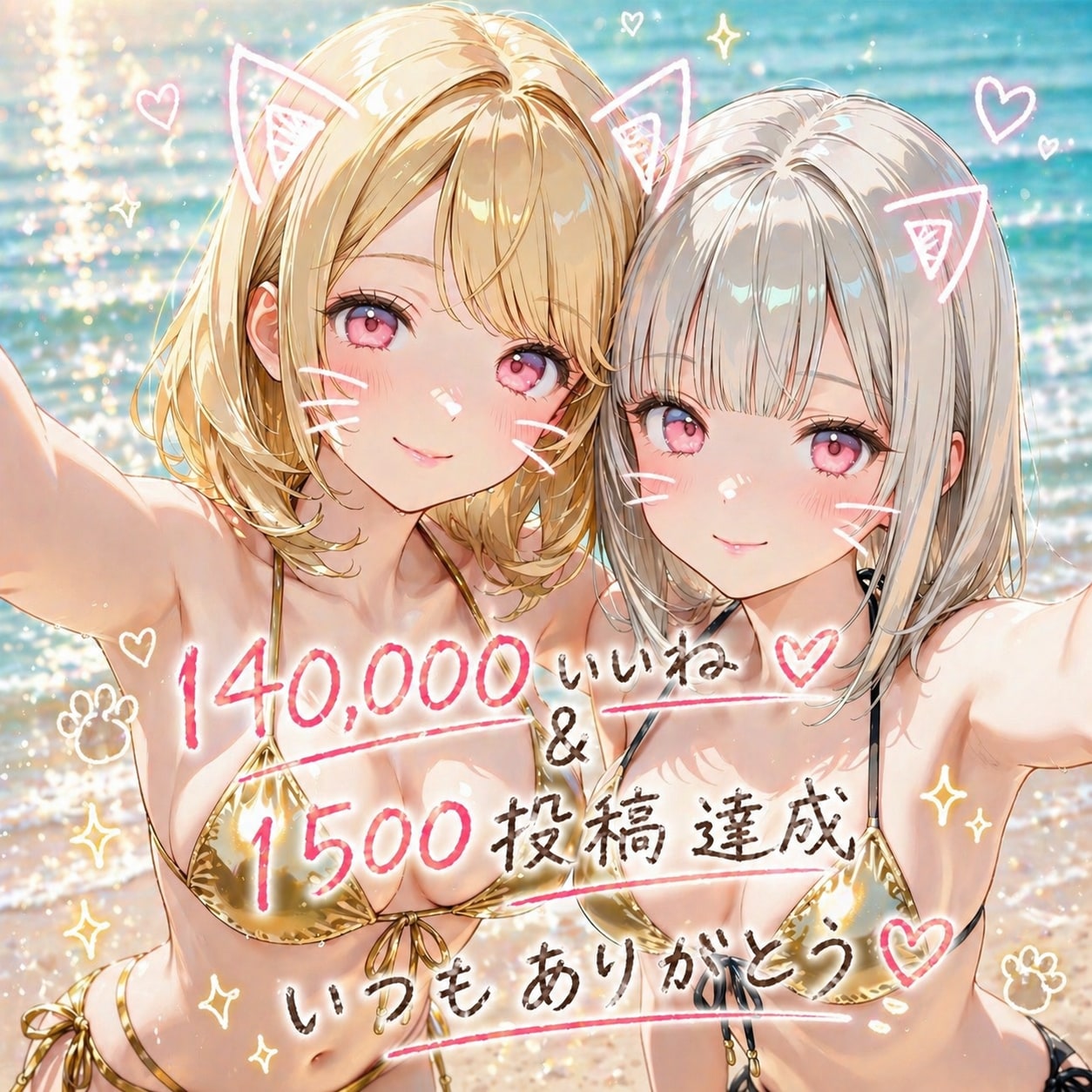 🎉✨14万いいね＆1500投稿達成記念✨㊗️
