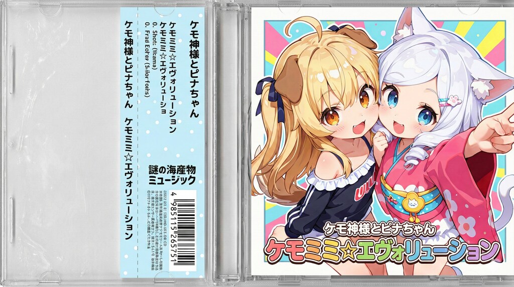 ケモ神様とピナちゃんのケモミミ☆エヴォリューション！