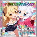 ケモ神様とピナちゃんのケモミミ☆エヴォリューション！ 2枚目