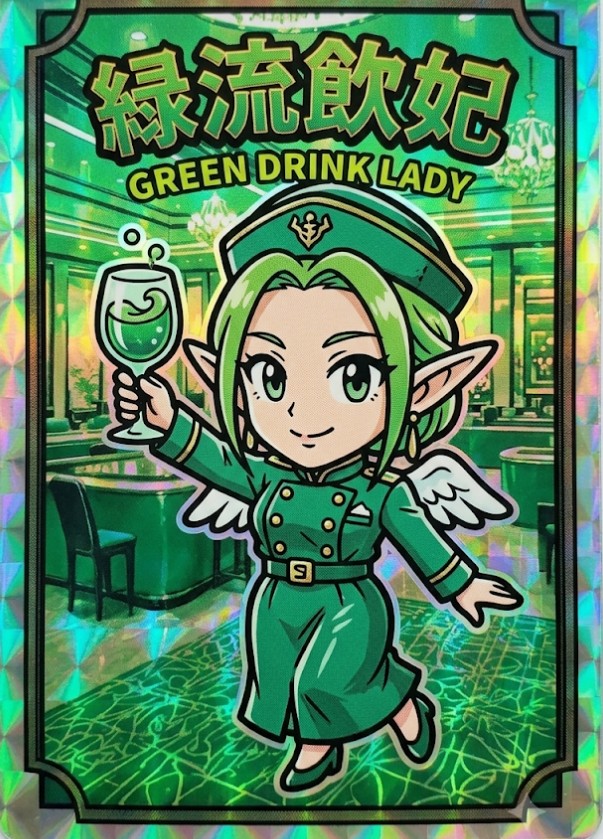 清濁併せ呑み､中和する緑飲流妃