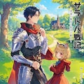 サラトバ戦記【架空妄想漫画】 4枚目