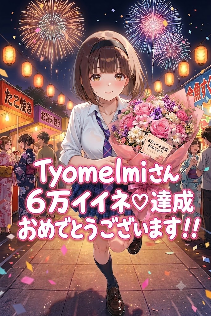 Tyomelmiさん60000イイネ達成おめでとうございます🎉