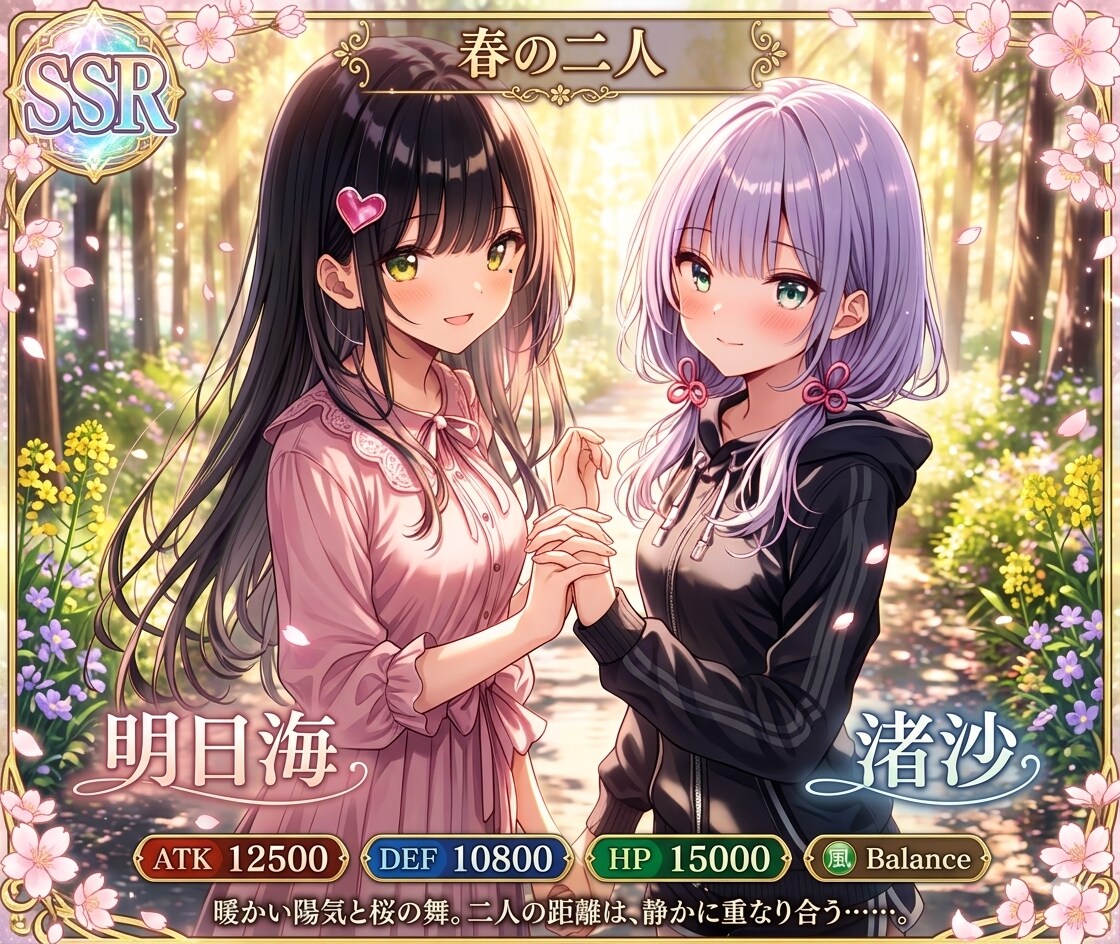 春の二人