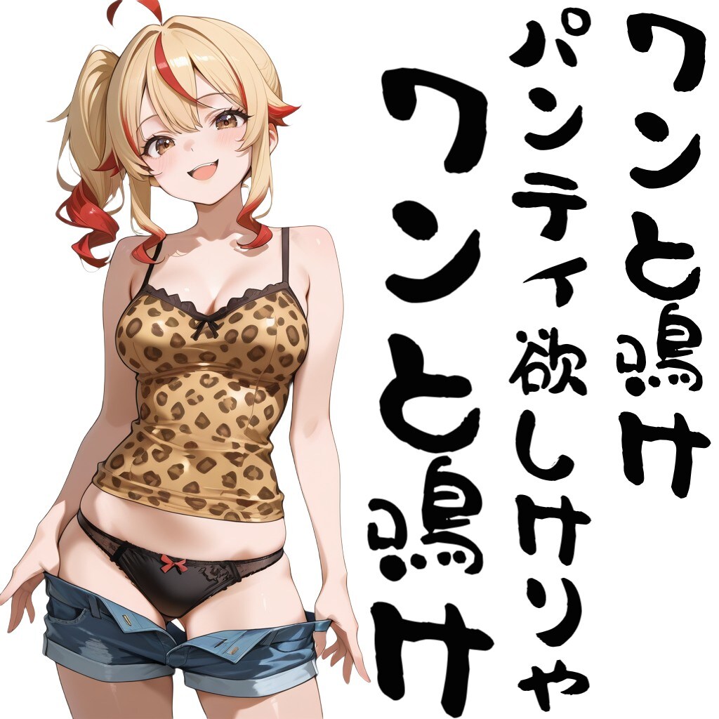 ワンと鳴けパンティ欲しけりゃワンと鳴け