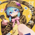 開けましておめでとう？ 2枚目