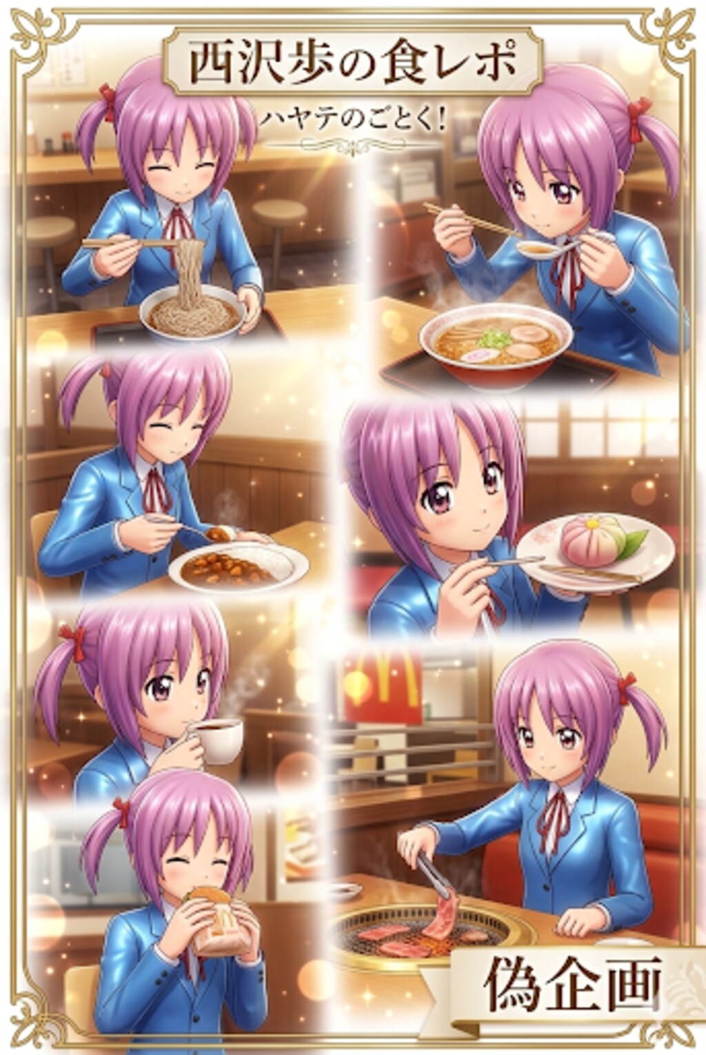 西沢歩の食レポ　ハヤテのごとく！