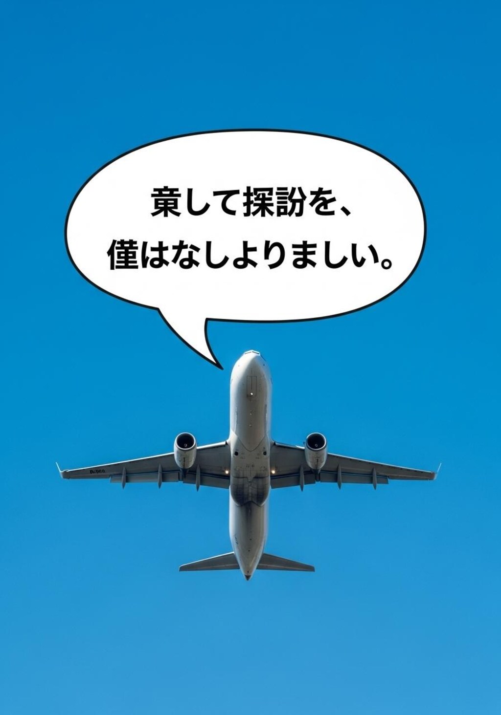 今日は旅客機を喋らせてみた