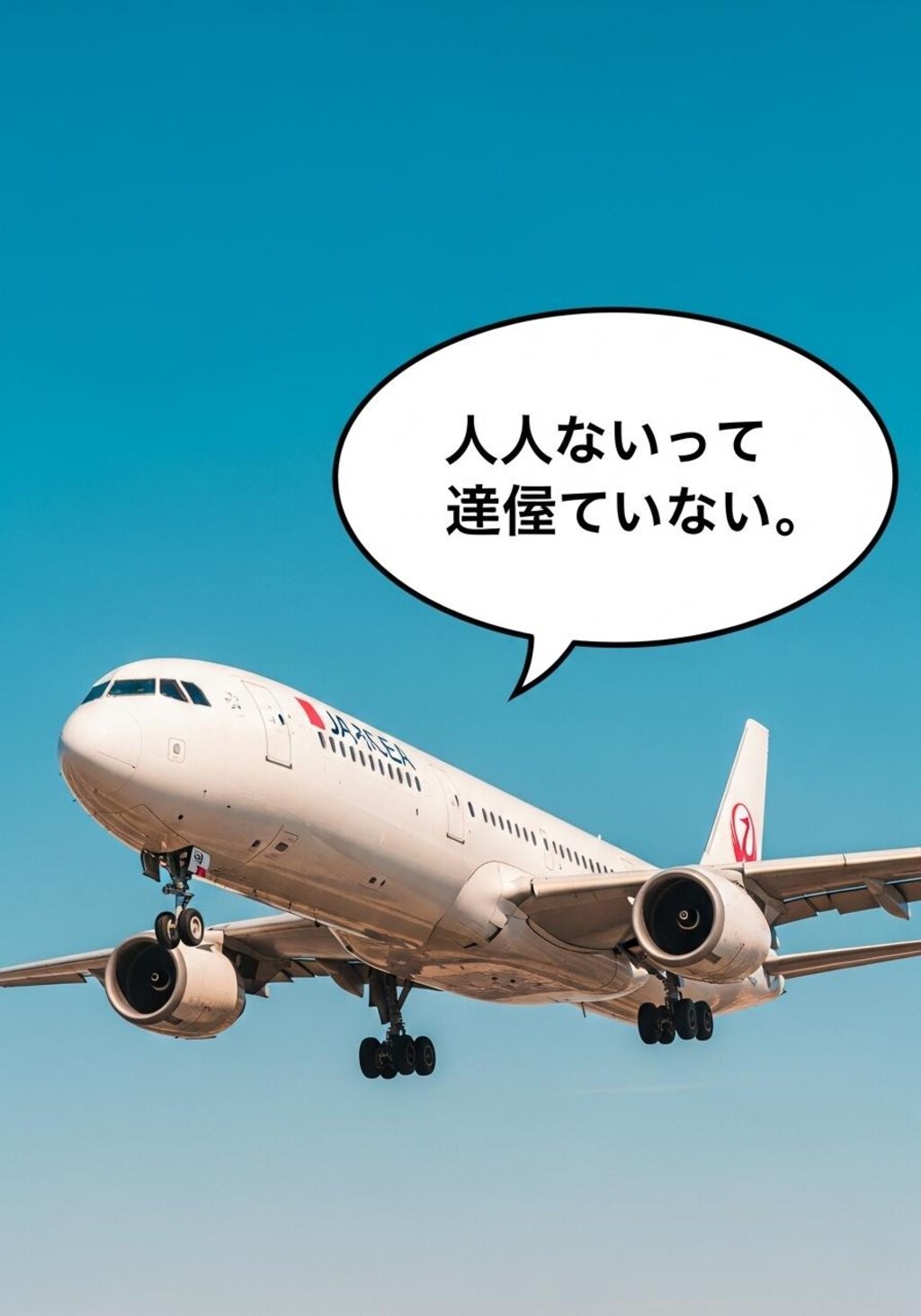 今日は旅客機を喋らせてみた