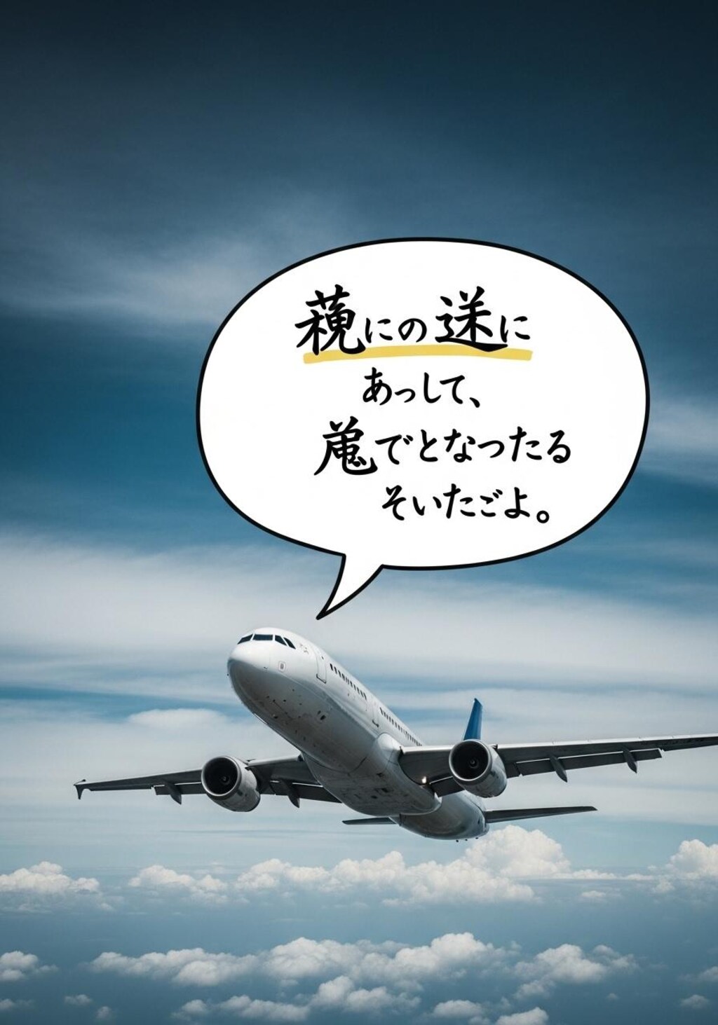 今日は旅客機を喋らせてみた