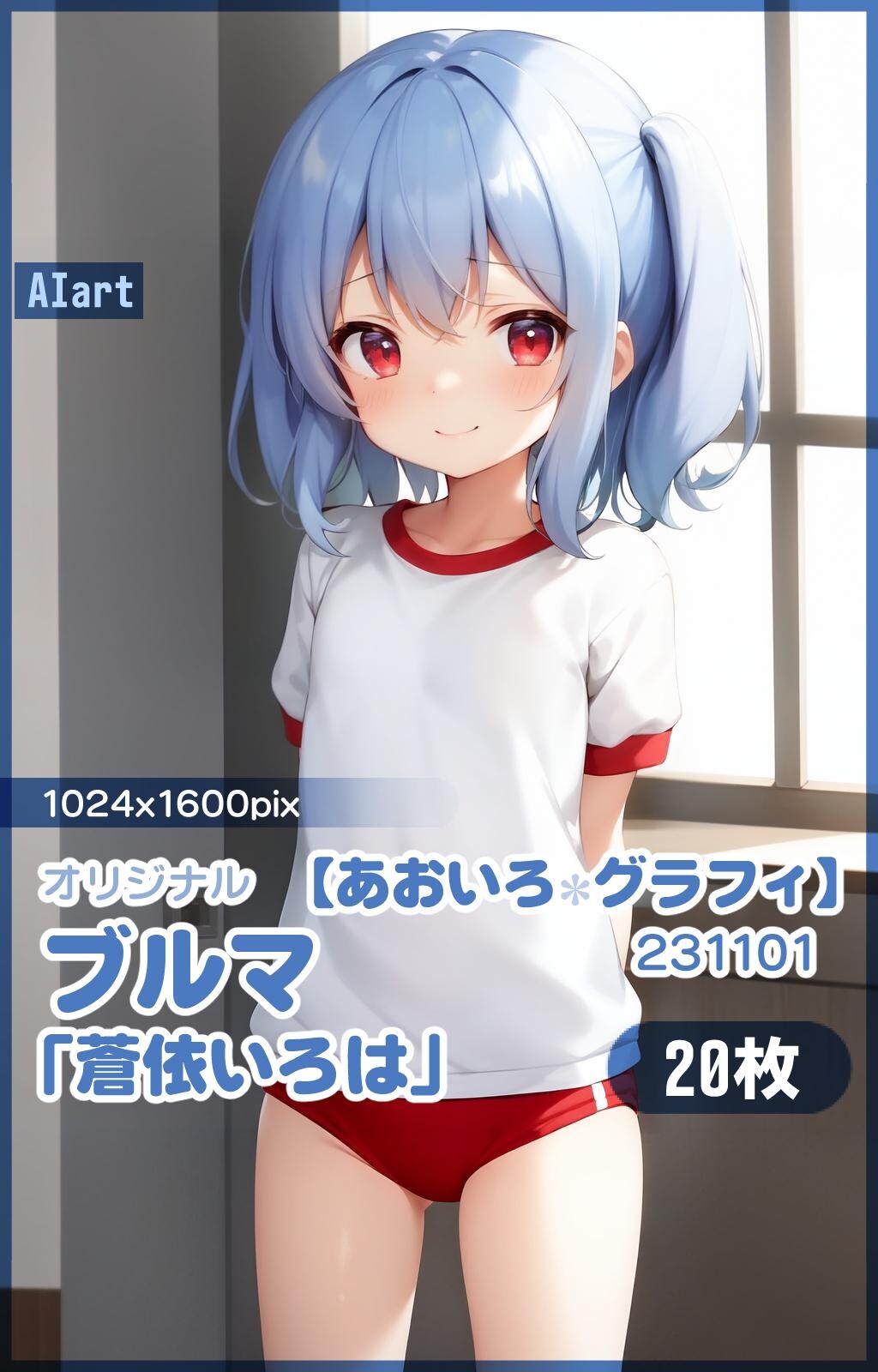 ブルマ「蒼依いろは」HR