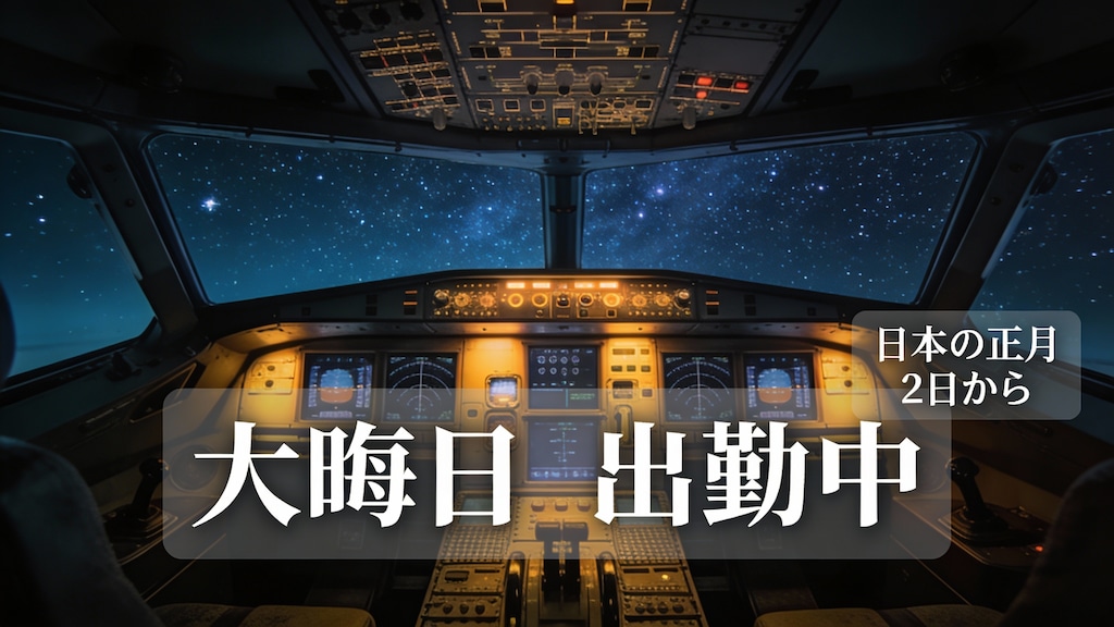 大晦日のコックピット