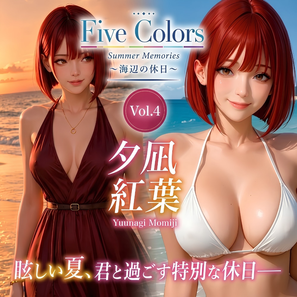 Five Colors Summer Memories 〜海辺の休日〜 Vol.4 夕凪紅葉
