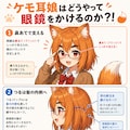ケモ耳娘はどうやって眼鏡をかけるのか？ 4枚目