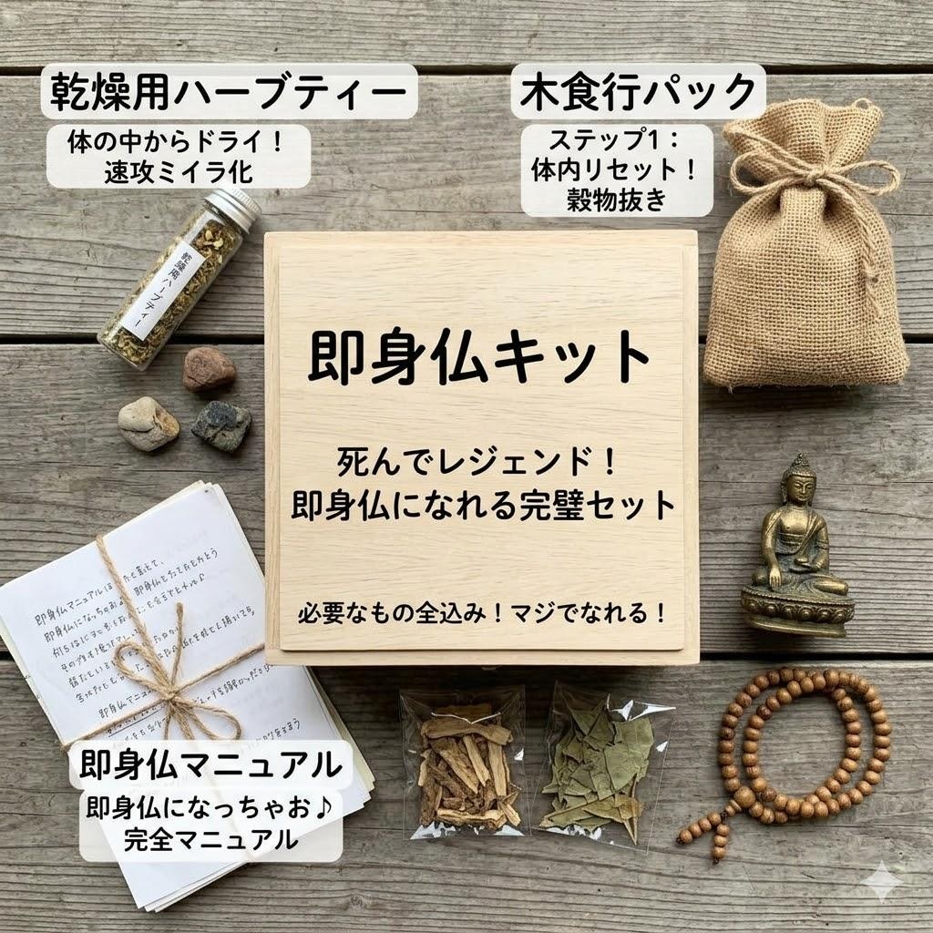 即身仏キット