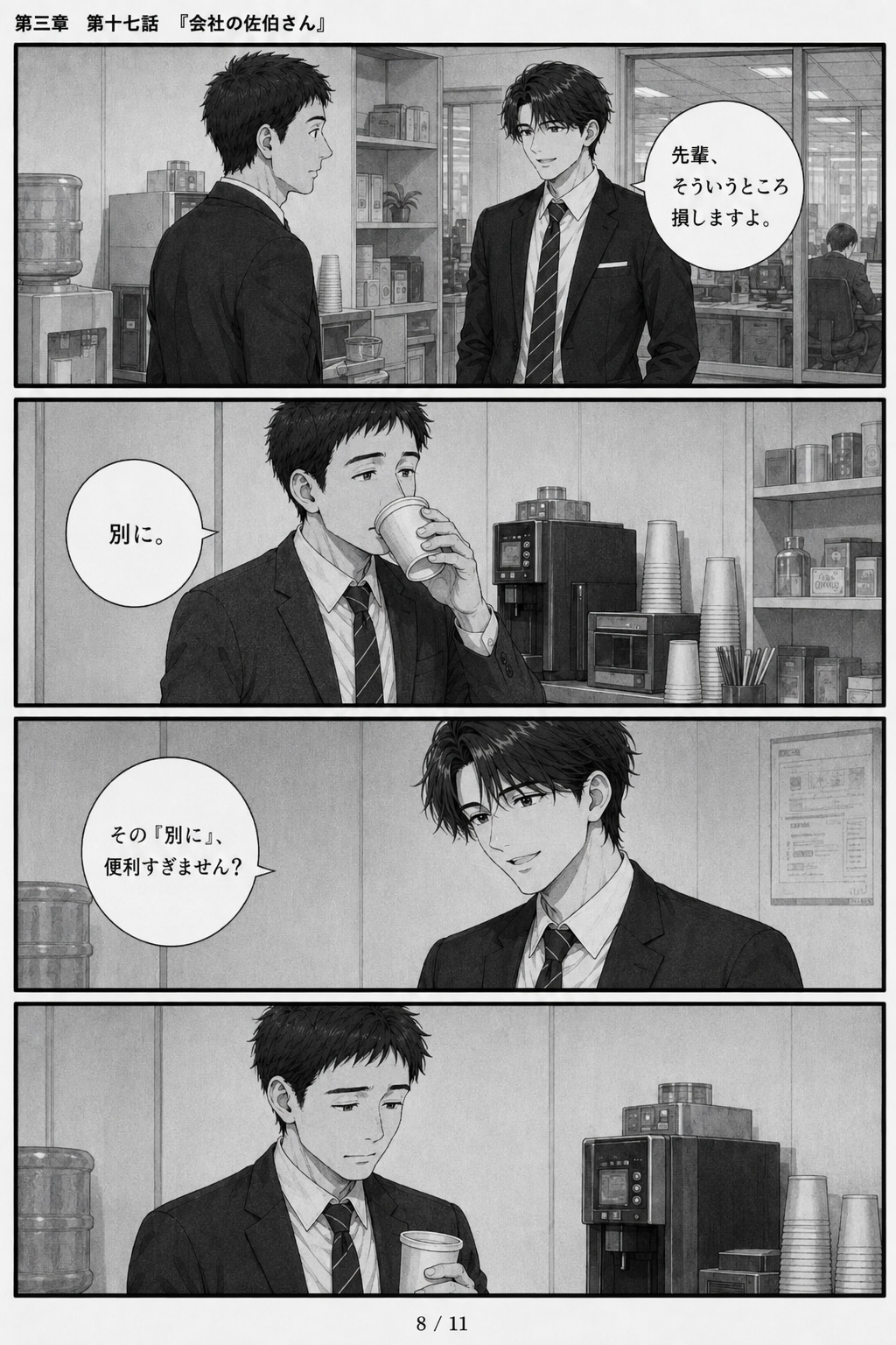 #17 はじめまして、知っている人　第三章　第十七話　「会社の佐伯さん」