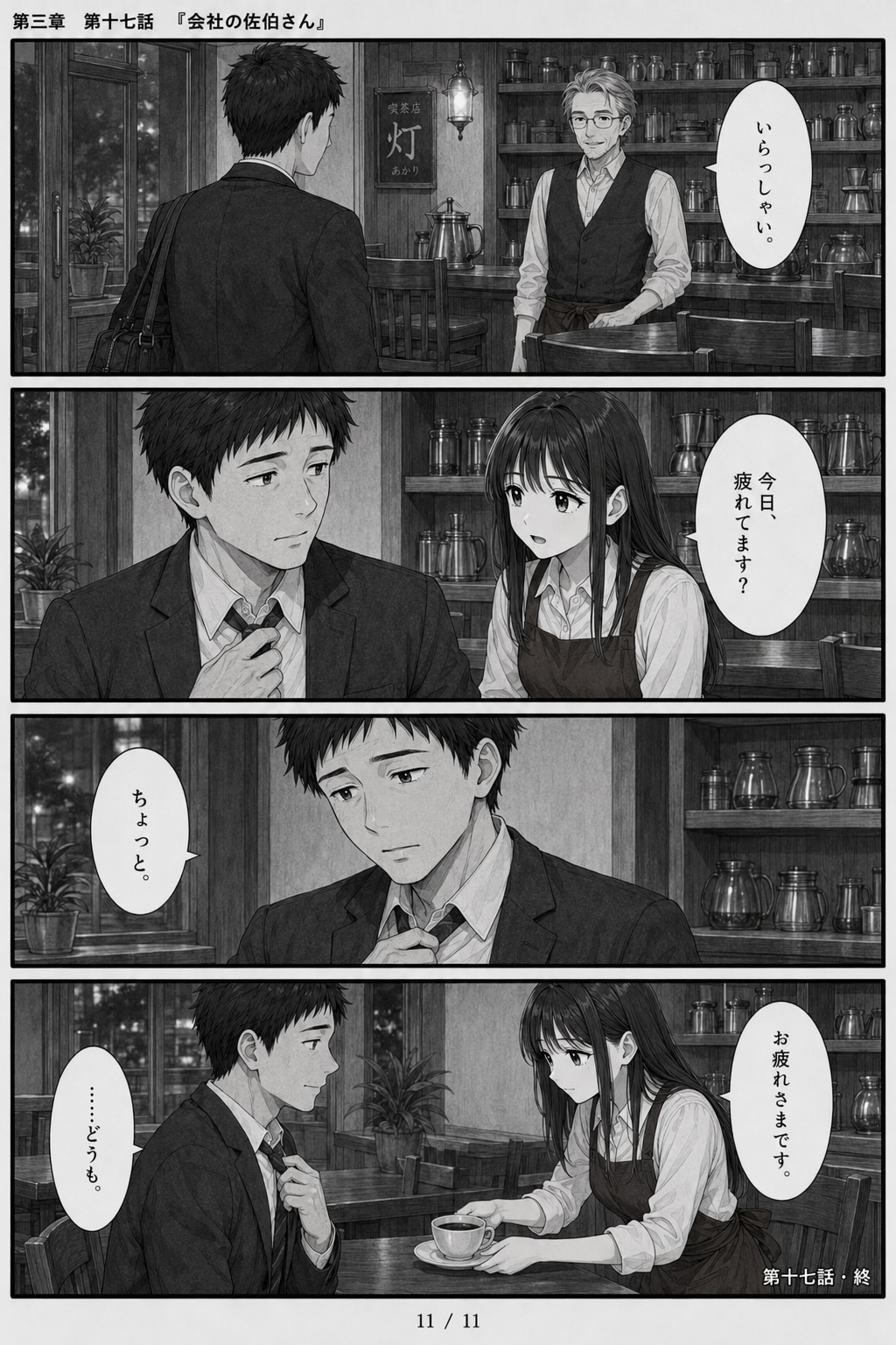 #17 はじめまして、知っている人　第三章　第十七話　「会社の佐伯さん」