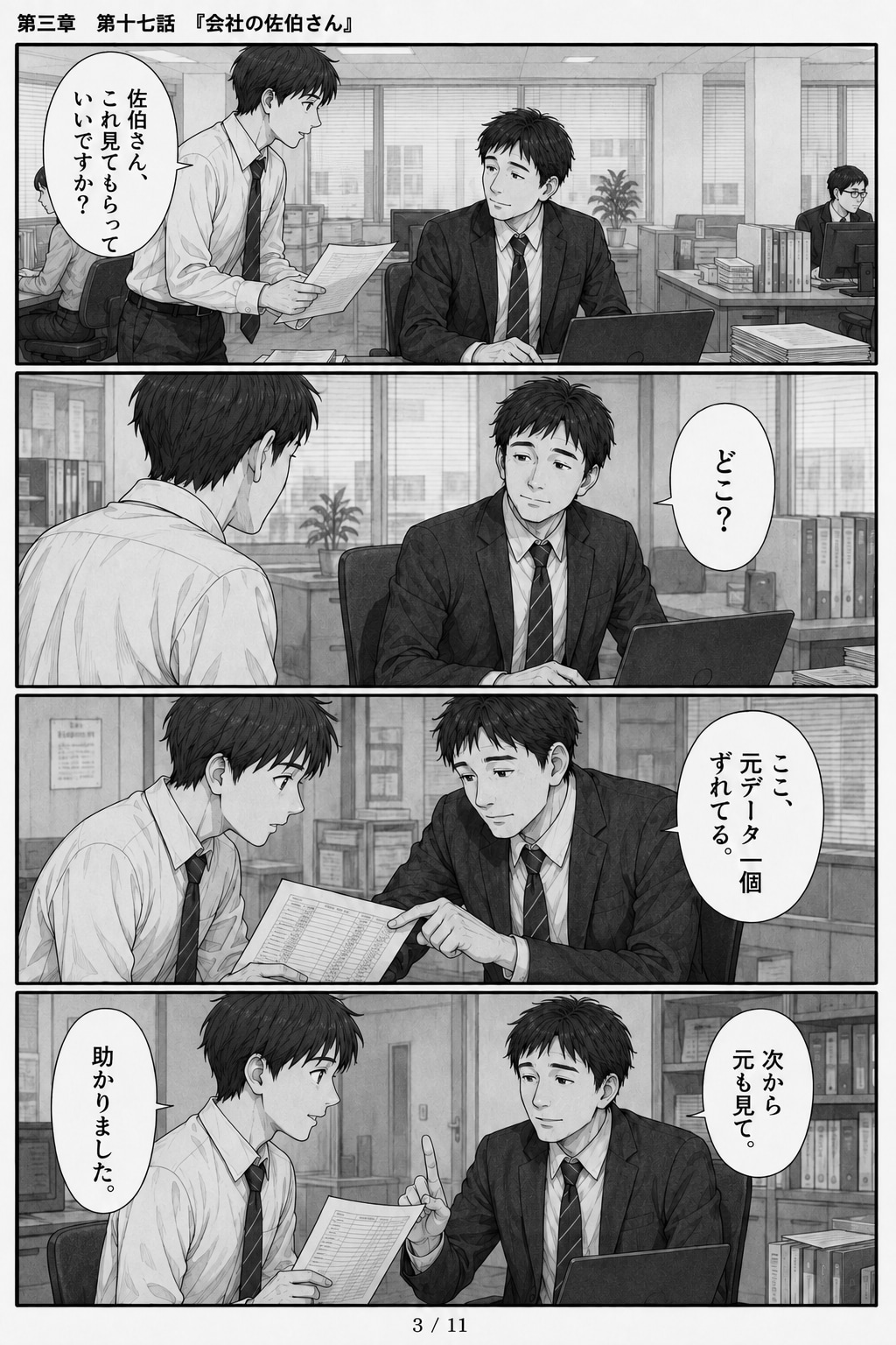 #17 はじめまして、知っている人　第三章　第十七話　「会社の佐伯さん」