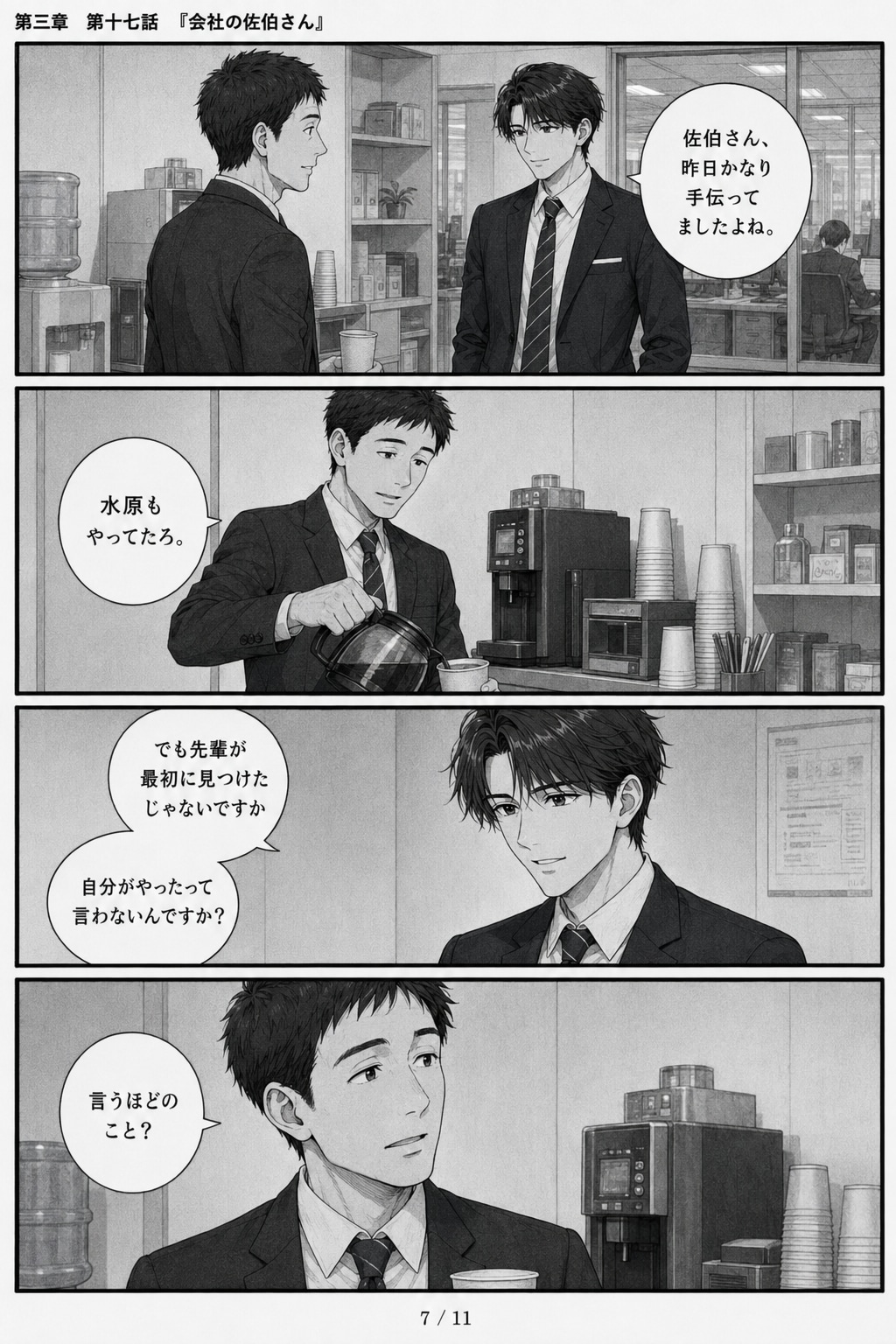 #17 はじめまして、知っている人　第三章　第十七話　「会社の佐伯さん」