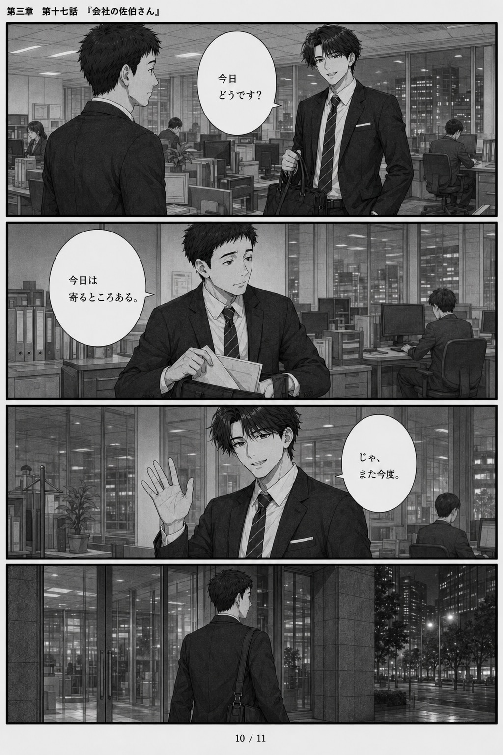 #17 はじめまして、知っている人　第三章　第十七話　「会社の佐伯さん」