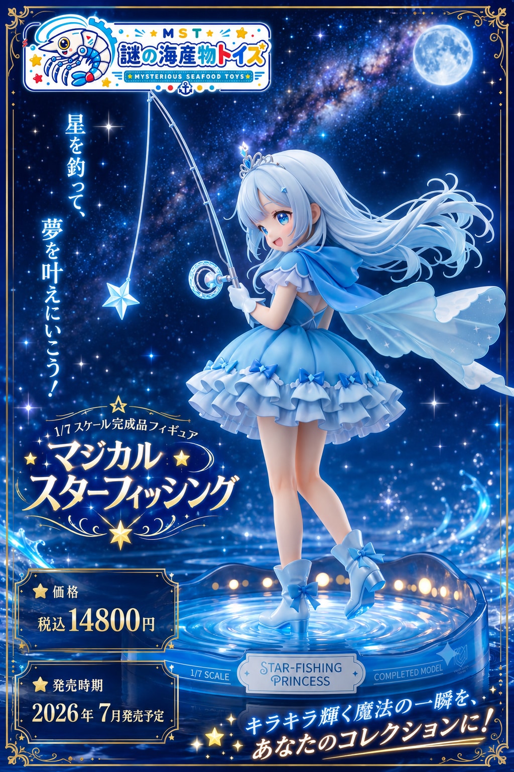 マジカルスターフィッシング