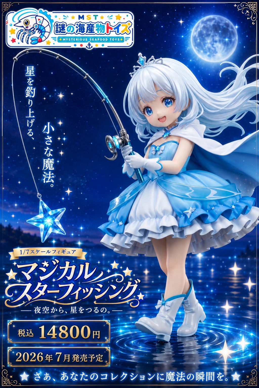マジカルスターフィッシング