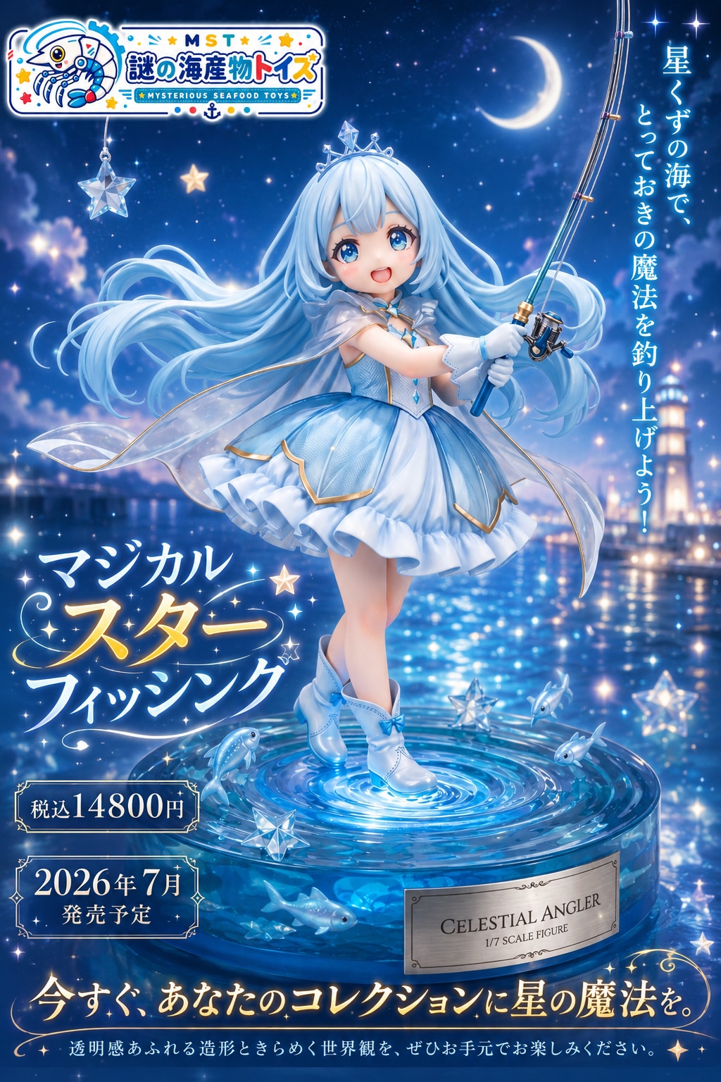 マジカルスターフィッシング