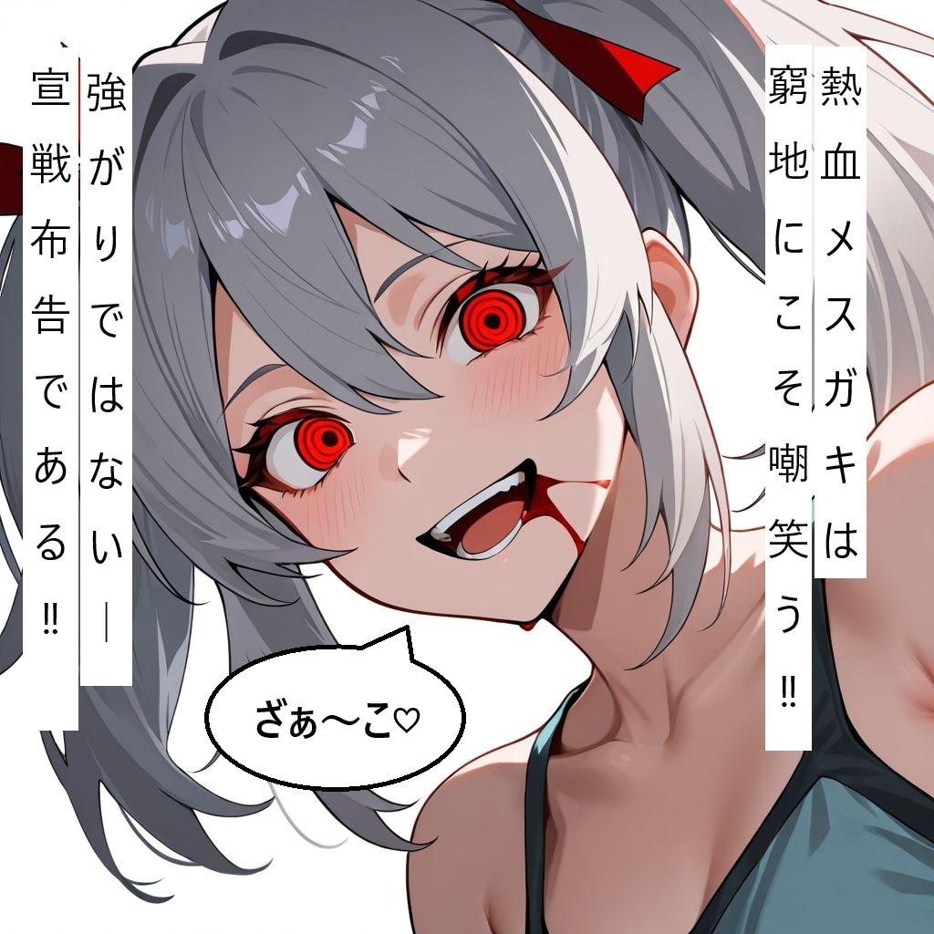 熱血メスガキ