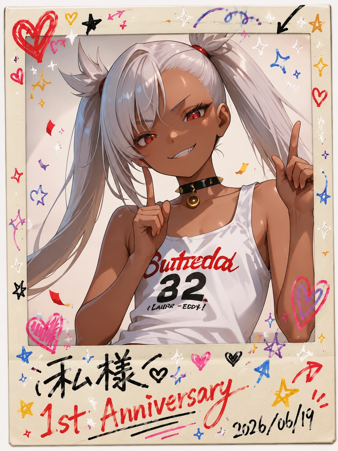 私様1周年