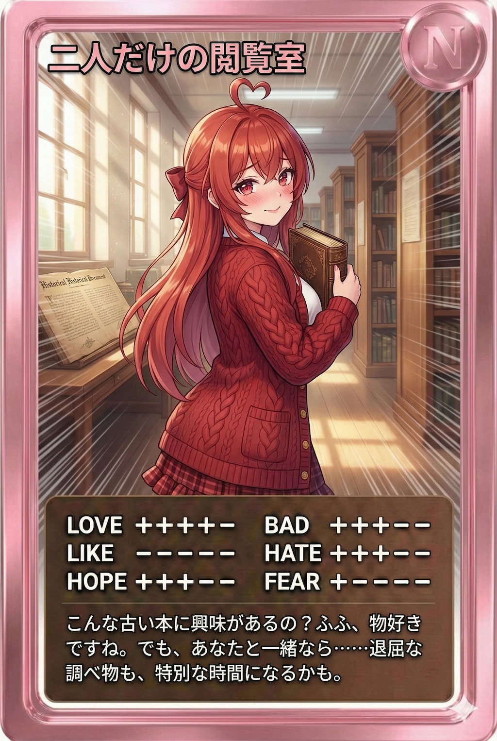 朝カード「二人だけの閲覧室」