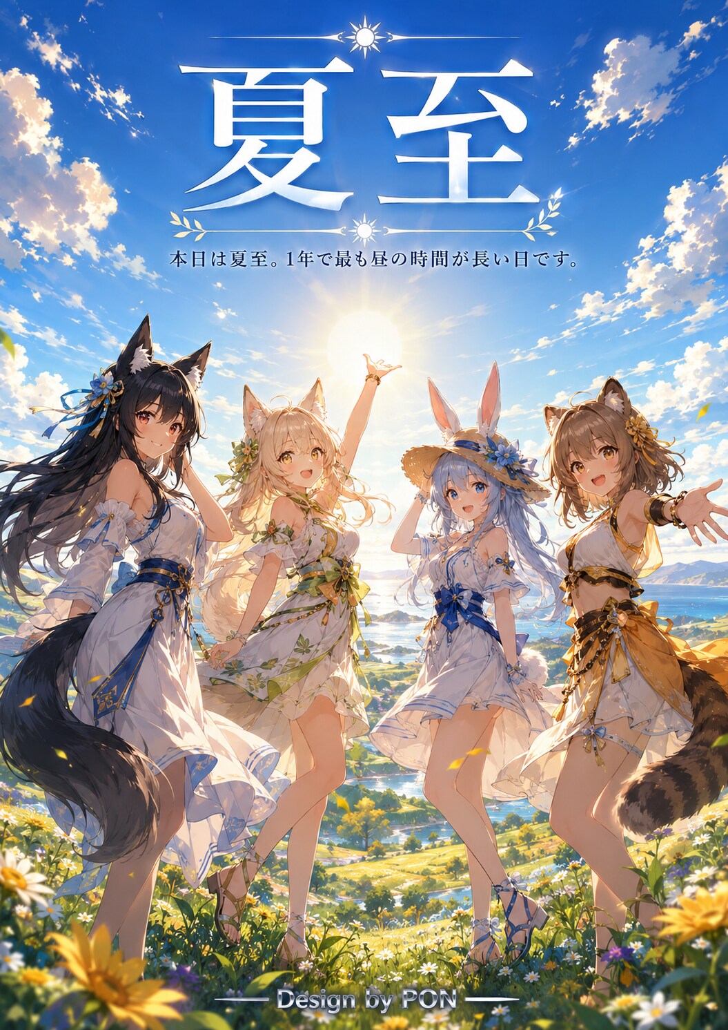 今日は夏至