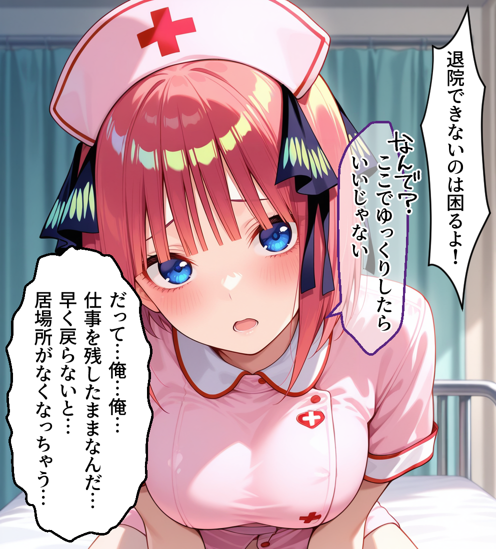中野二乃#4 もう、しょうがないな-花嫁ハーレム病院