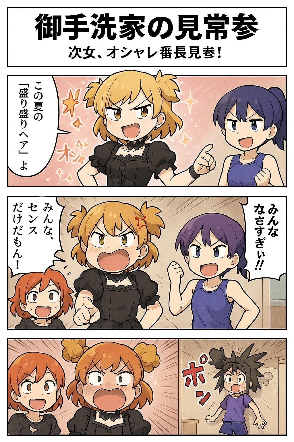 御手洗家の日常(ChatGPT)