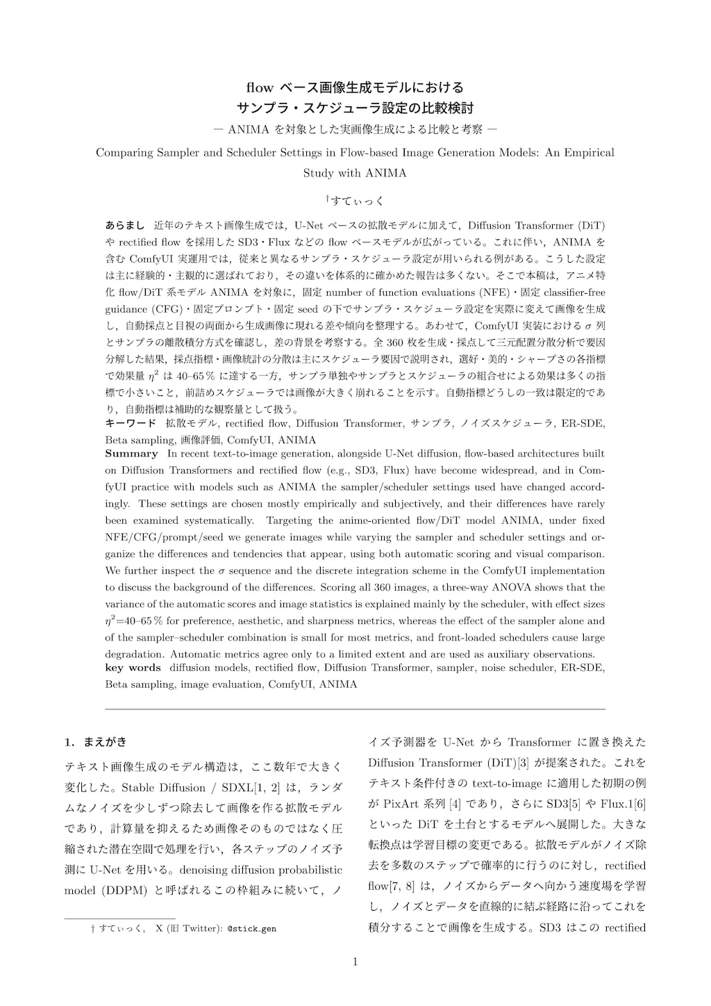ANIMA におけるサンプラ・スケジューラ設定の体系的評価