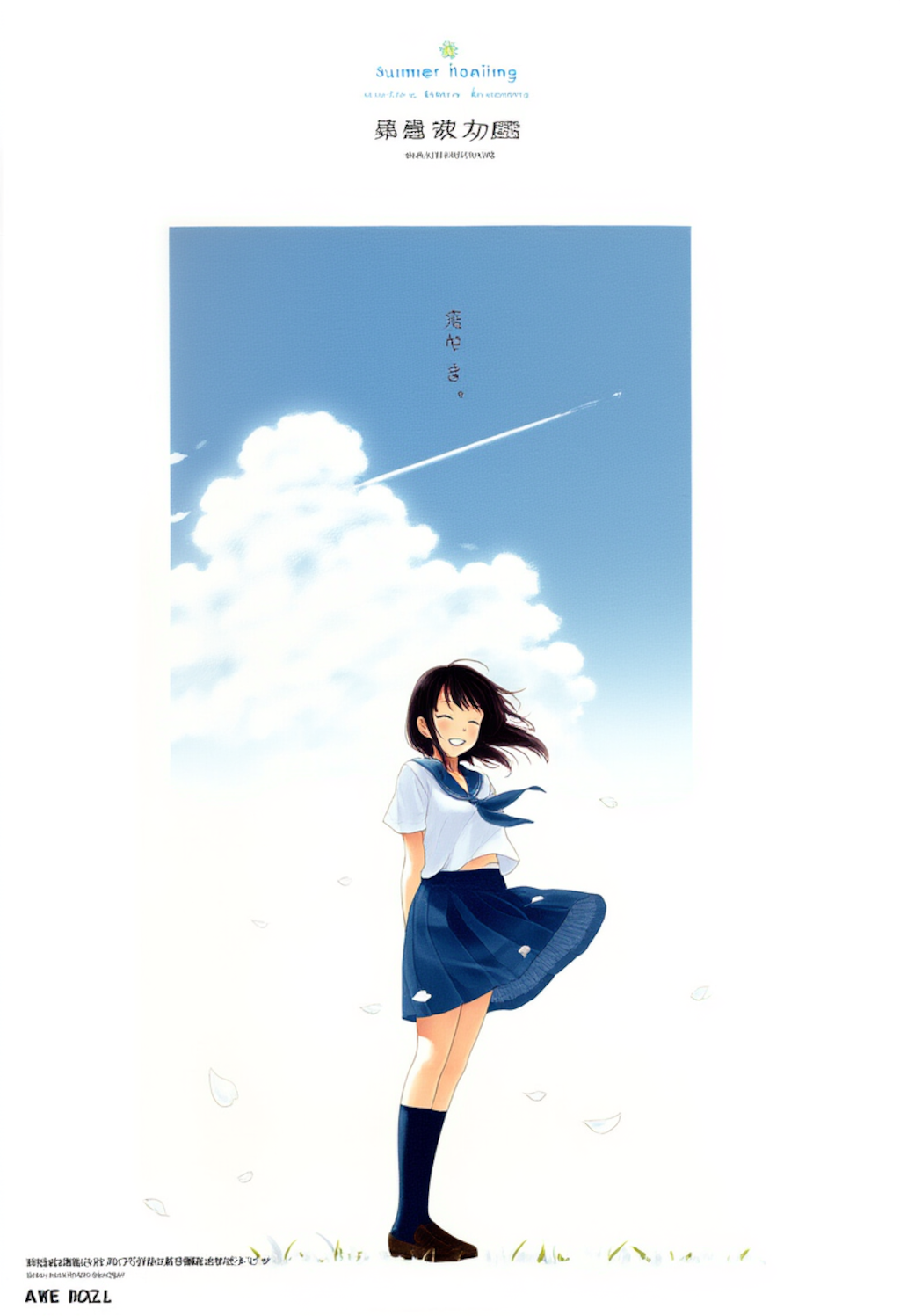 忘れられない夏