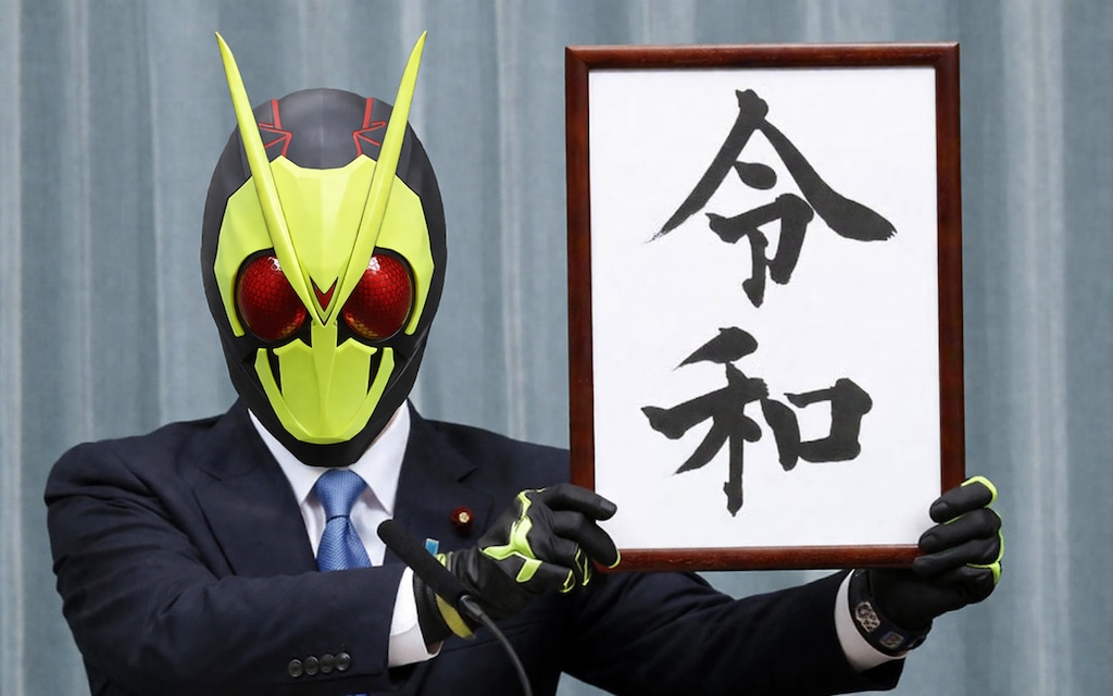 4月1日は新元号『令和』の制定日