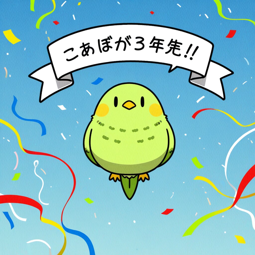ちちぷい3周年を祝うインコ