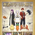 葬送のフリーレンRPG 3枚目