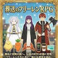 葬送のフリーレンRPG 4枚目