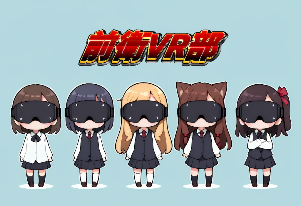 前衛VR部