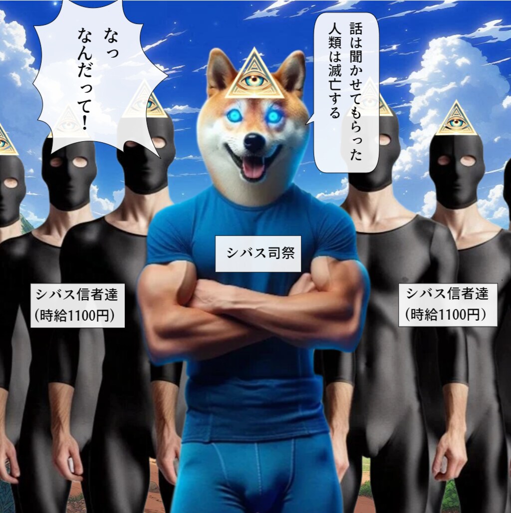 小話：斬られてマッスル外伝（秘密結社シバス・前編）