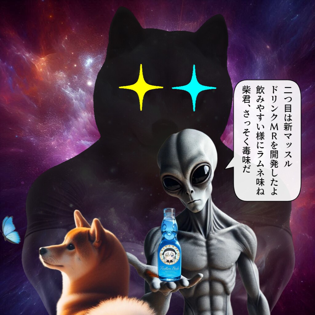 小話：斬られてマッスル外伝（秘密結社シバス・前編）