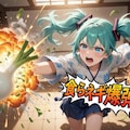 ネギの呼吸！ 5枚目