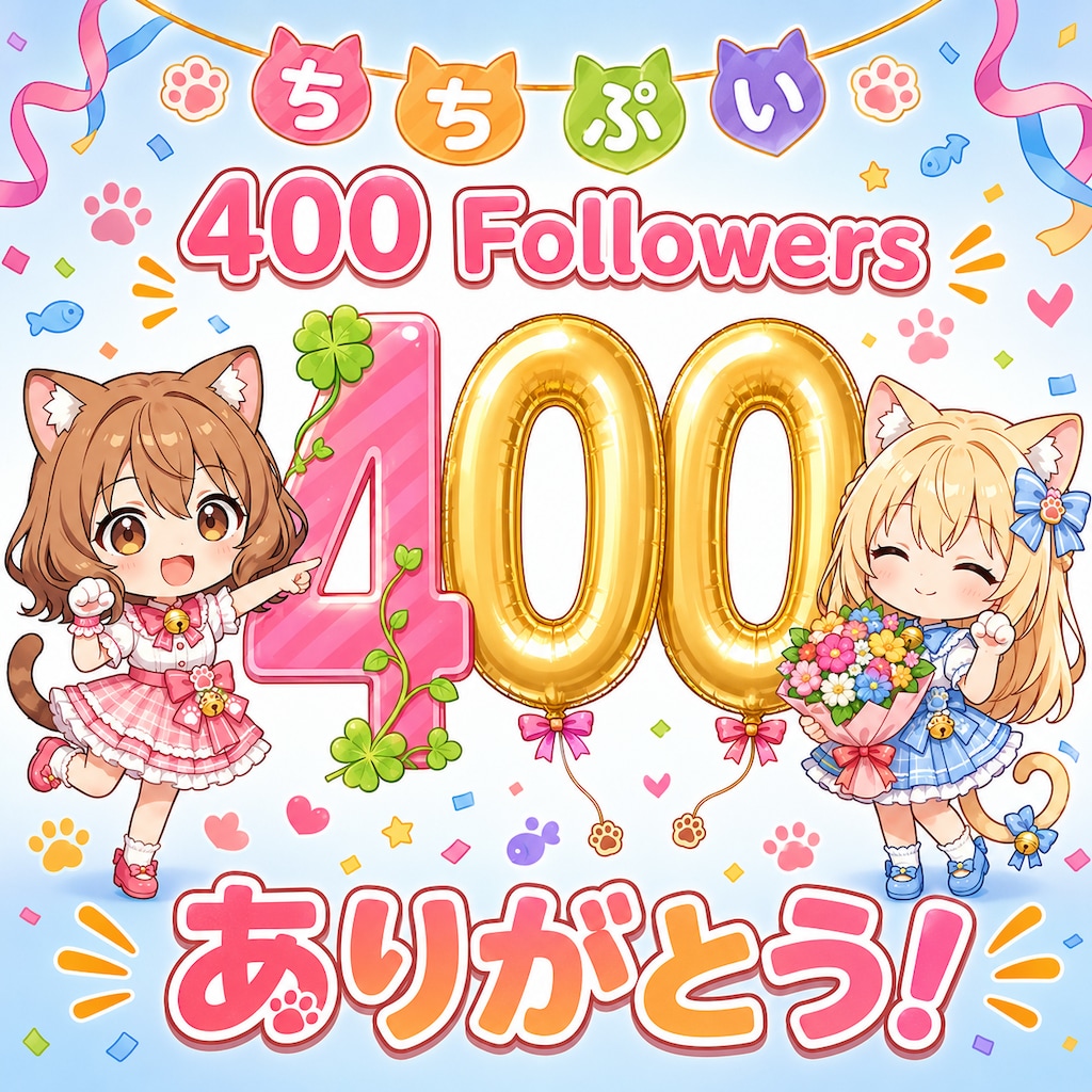 400Followersありがとう！